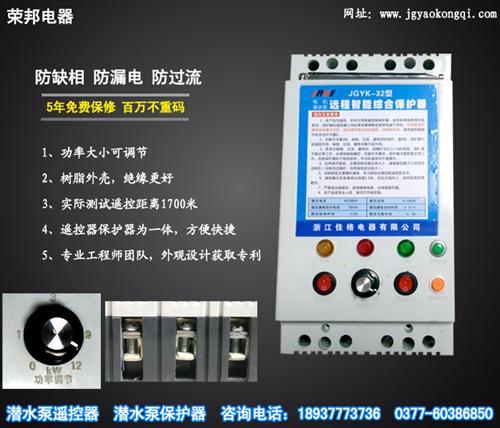 潜水泵遥控、南阳荣邦电器厂家直销、潜水泵保护器厂家