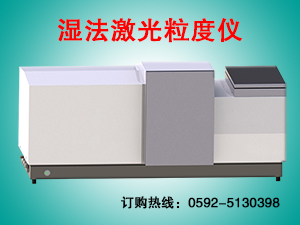 青海激光粒度仪,湿法激光粒度测定仪生产商
