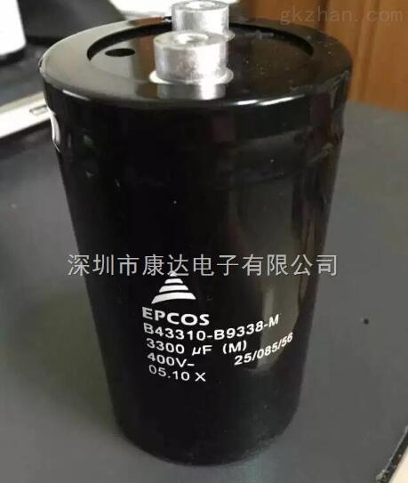 【B43310-B9338-M】EPCOS电容器