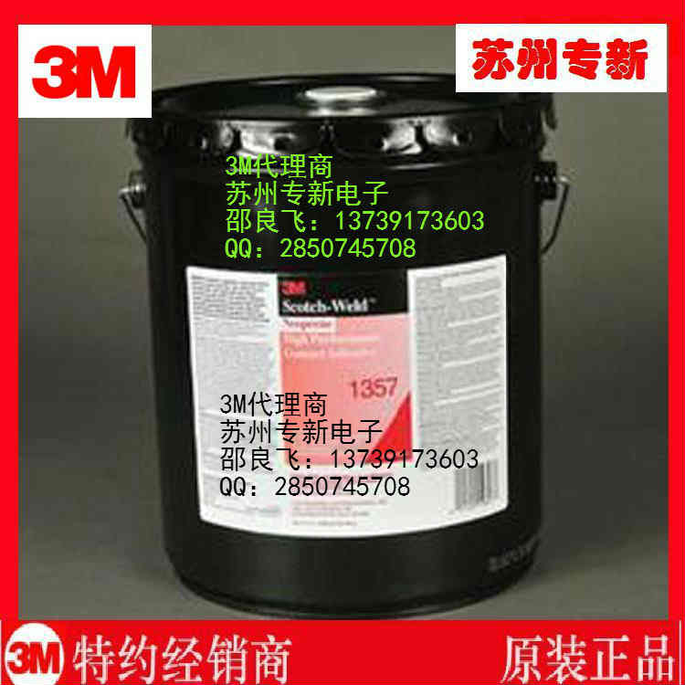 现货供应3M1357可粘结金属的氯丁橡胶溶剂胶