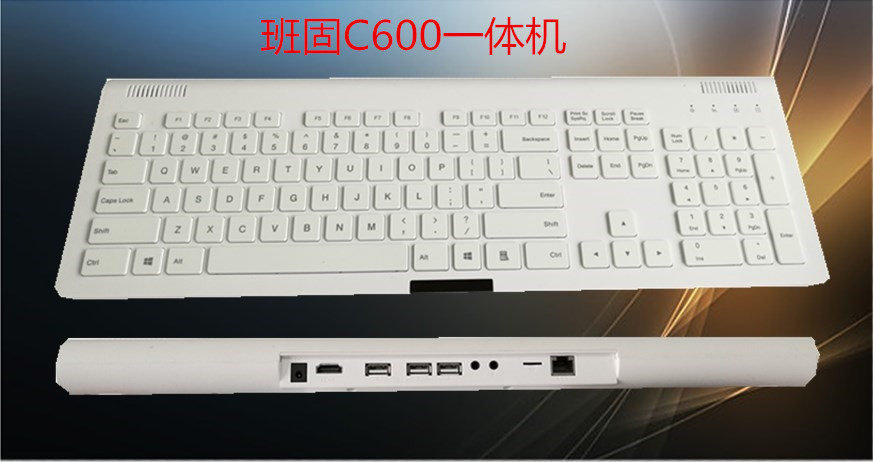 班固C600一体机电脑键盘