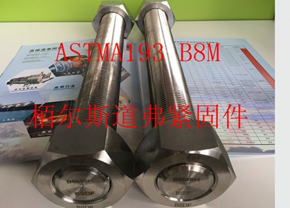 低温用合金钢螺栓ASTMA320-栢尔斯道弗供