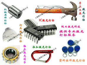 上海激光镭射加工,不锈钢激光刻字,金属制品激光打标,塑料制品激光加工