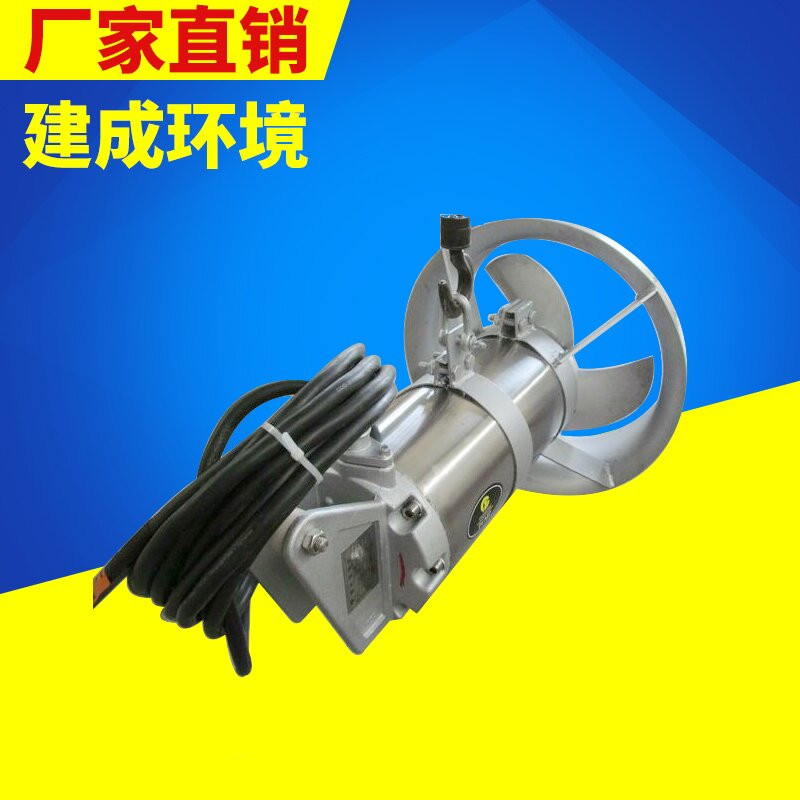 南京建成潜水搅拌机、水下搅拌机、污水处理设备建成厂家直销