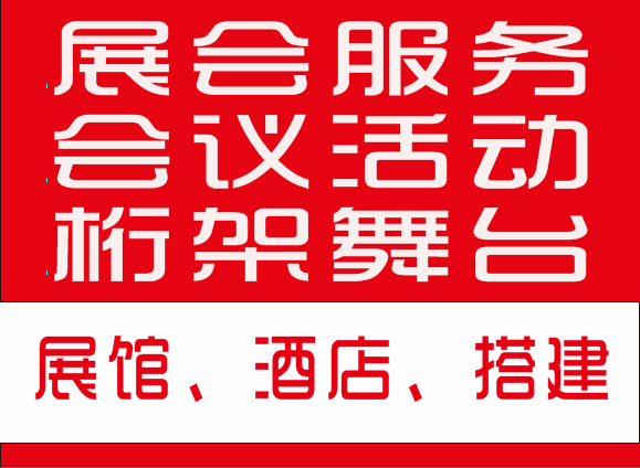 承接上海各大展馆会展服务展台搭建标展展板制作服务