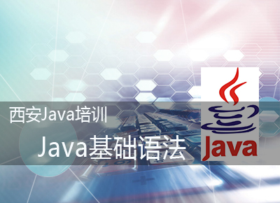 西安Java培训内容Java基础语法