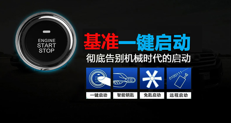 广州汽车智能钥匙一键启动系统无匙一键启动