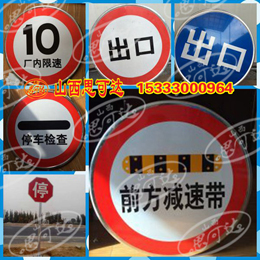 公路交通标志牌太原公路交通安全标识标志9;