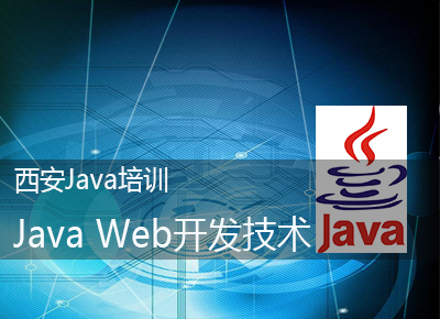 西安Java培训内容Java Web开发技术
