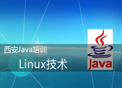 西安Java培训内容Linux技术