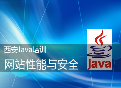 西安Java培训内容网站性能与安全