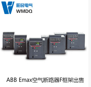 ABB新Emax 电子脱扣器E1/6PR121/P-LSI 惠及
