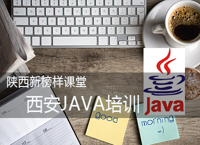 陕西新榜样Java Web高级培训