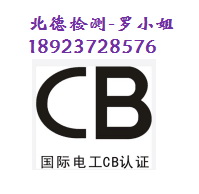 卷发器CB认证/接发器CB认证SAA认证CE认证