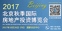 2017北京秋季海外置业投资移民展