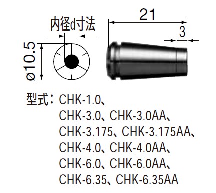 CHK-3.175 夹头 CHK-3.175 嗦咀