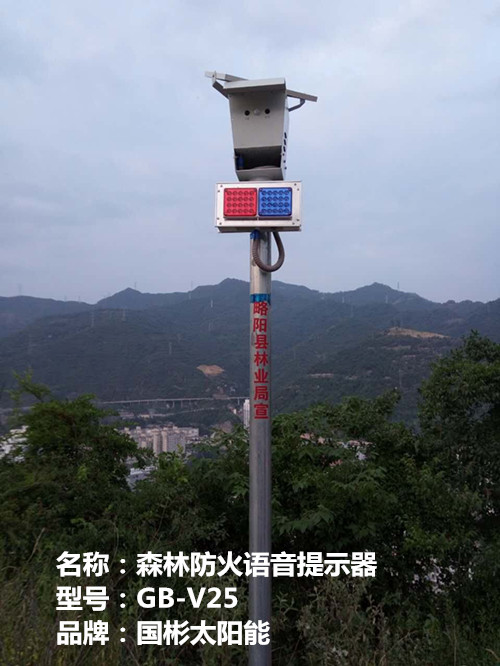五龙洞国家森林公园科技防火:森林防火太阳能语音提示器
