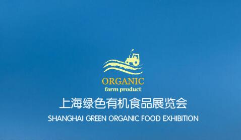 2017年中国上海有机食品展