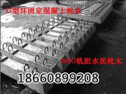 600轨距混凝土水泥枕木 T型螺栓水泥枕木厂家