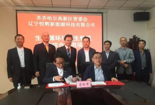 辽宁恒辉集团与齐齐哈尔高新区签署生物质利用项目合作协议