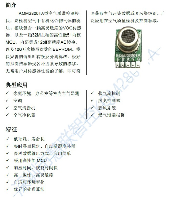 空气质量传感器模块,空气质量检测模块 型号:KQM2800 深圳市慧联智控