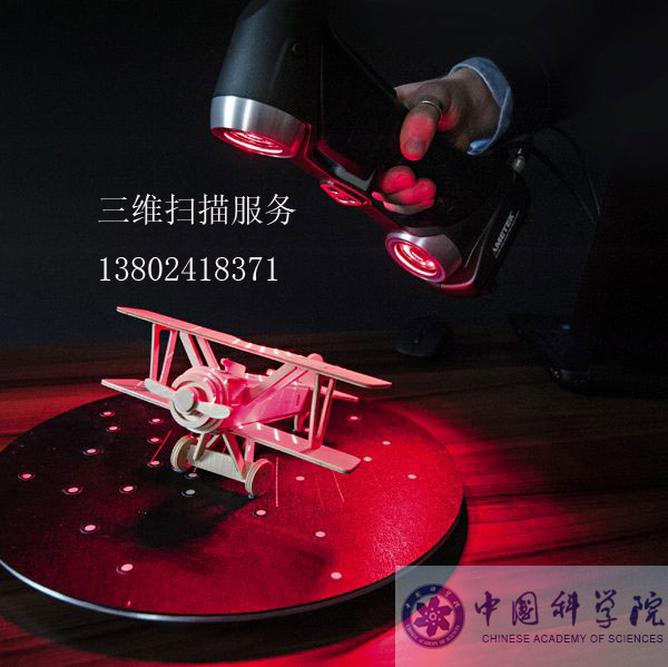 广州三维扫描服务3D扫描抄数尺寸测量服务中科院