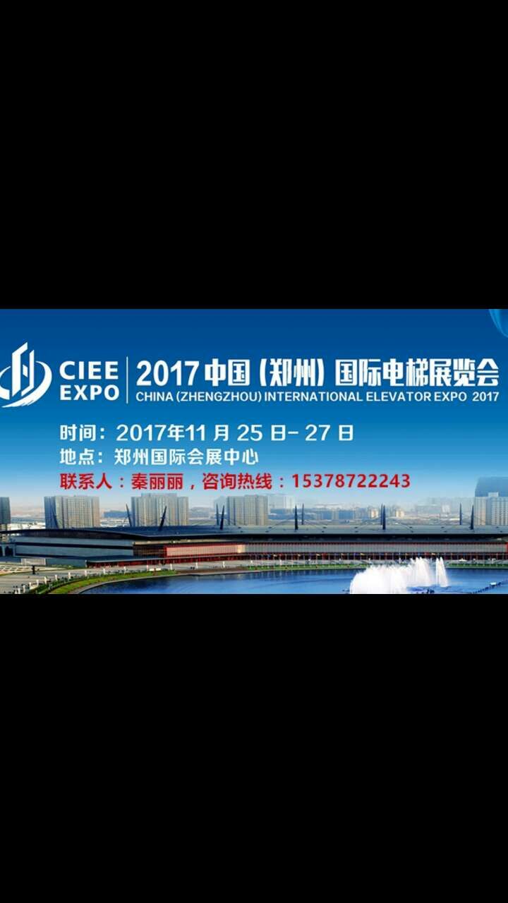 电梯大咖云集!2017中国(郑州)国际电梯展登陆郑州