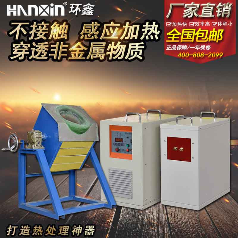 深圳节能型中频感应熔炼炉,环鑫HZP-35中频感应熔炼炉型号多样