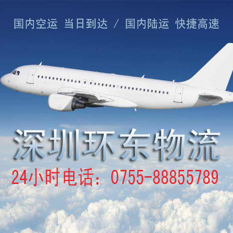 深圳到上海空运 航空运输公司 深圳环东空运物流有限公司