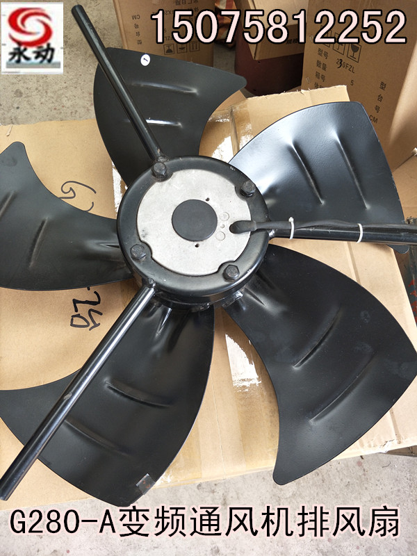 衡水永动现货供应G280-A变频风机排风扇