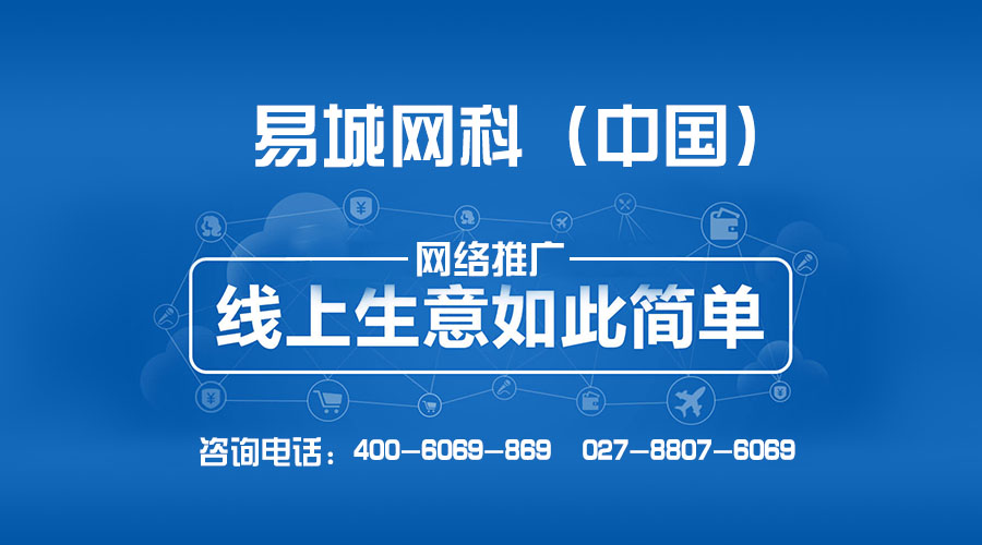 武汉网站推广哪家好、网站推广外包公司首选易城、专业网
