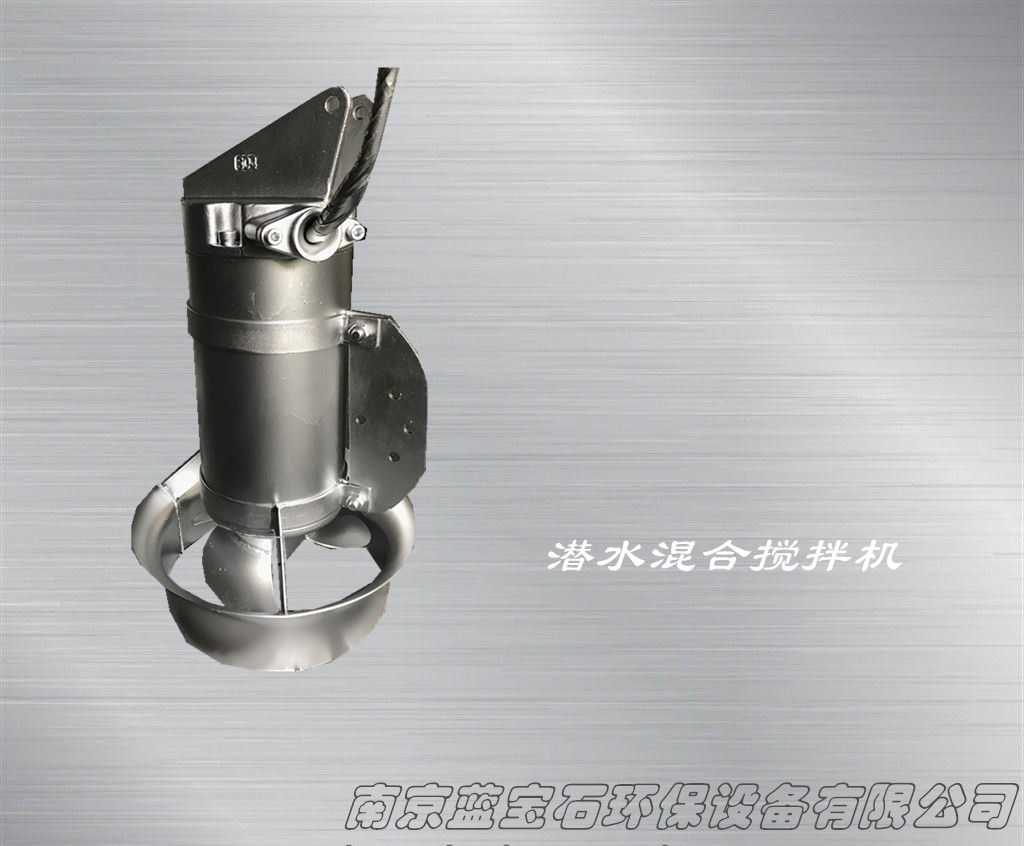 南京蓝宝石环保设备潜水搅拌机 不锈钢冲压式0.37KW