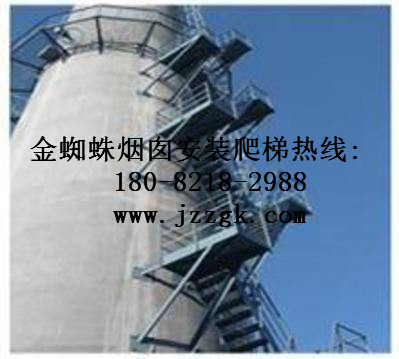 兴宁市烟囱S型爬梯安装工程施工单位
