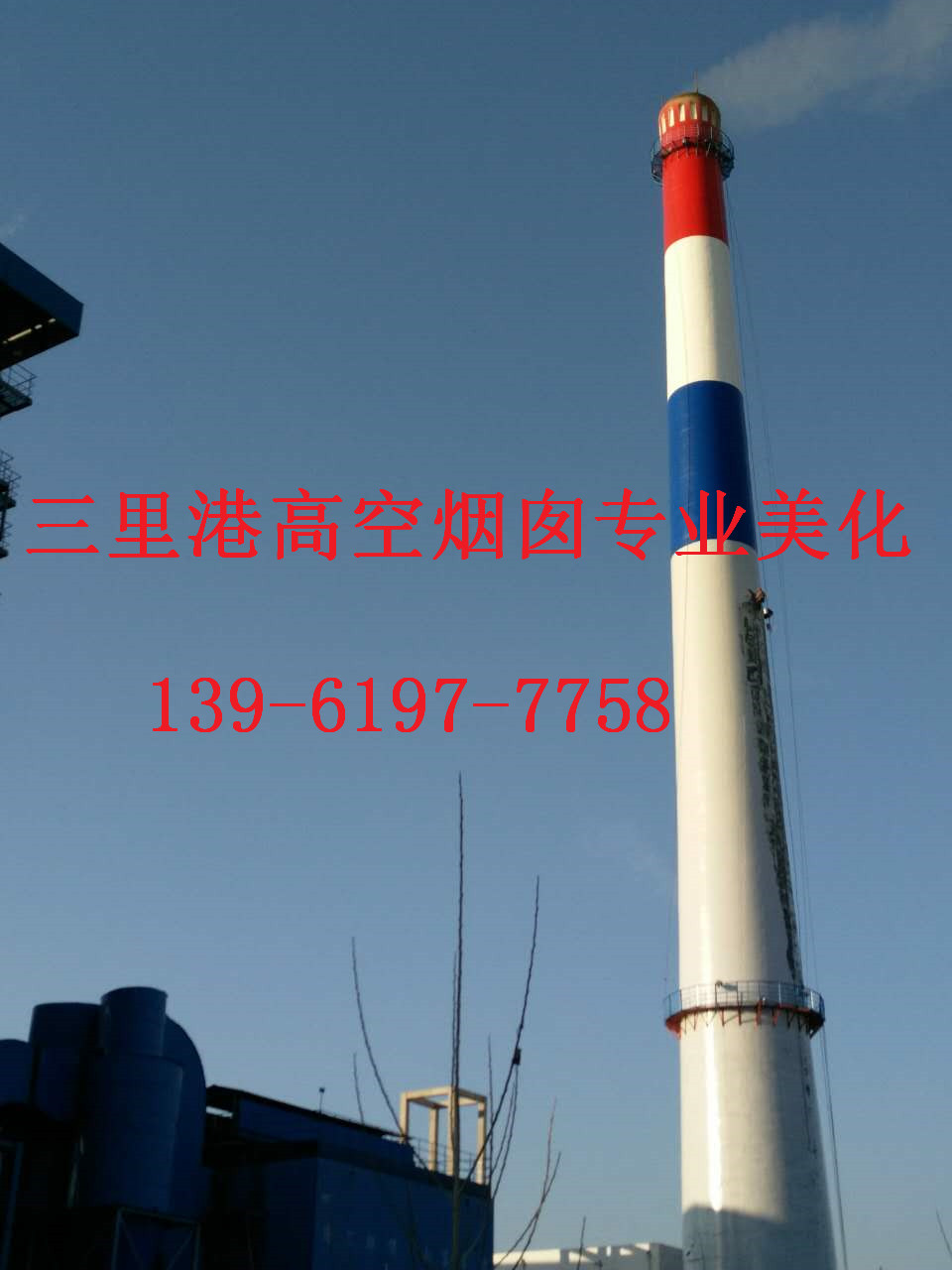 咸阳市烟囱刷航标施工工程大发展