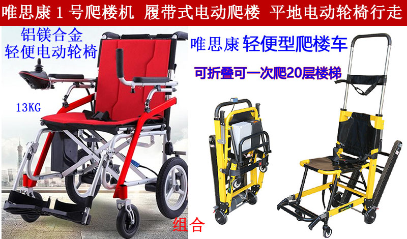 唯思康1号套餐组合 锂电池轻便轮椅 可折叠电动爬楼机