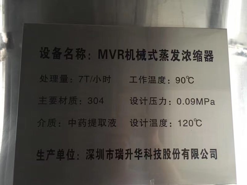 出售 七吨MVR机械式浓缩蒸发器,16安装 运行不足200小时,所有配件齐全,配备进口压缩机,深圳瑞