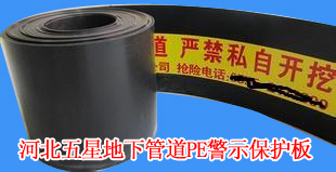 采用HDPE高密度聚乙烯材质/HDPE管道警示保护板