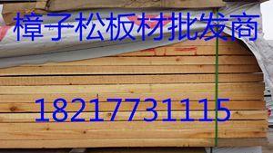 樟子松家具板材/建筑板材/工地板材