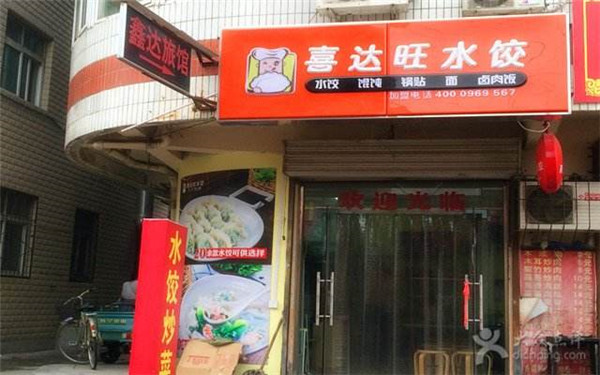 水饺品牌 喜达旺水饺加盟 全年经营无淡季