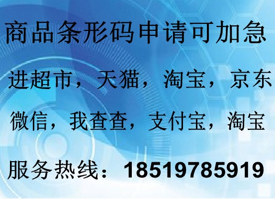 办理北京商品条形码部门,申请条形码需要资料时间