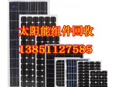 太阳能组件板回收13851127585损坏电池板回收