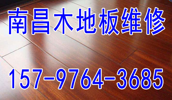 南昌专业安装地板实力┉精修翻新维修地板