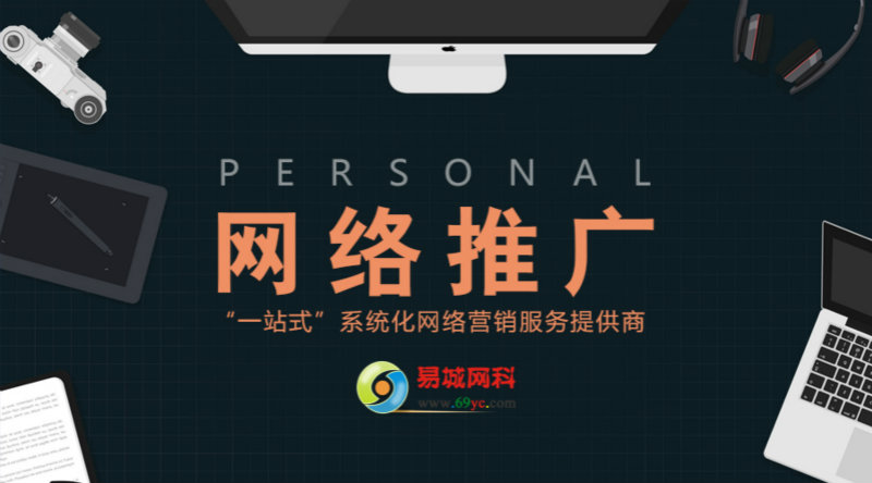 武汉网站推广哪家好、易城网科企业网站推广、排名迅速
