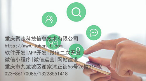 重庆网站建设,APP开发,手机APP开发