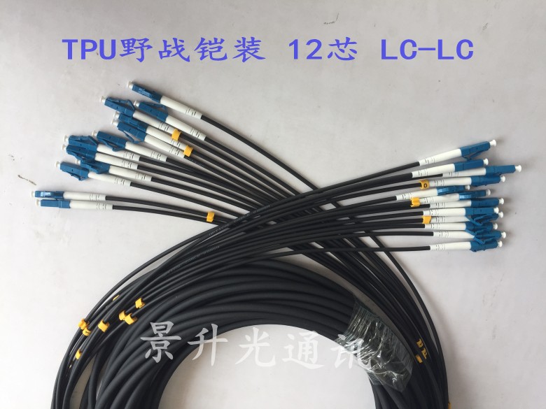 供应超柔软防鼠防踩踏野战铠装光缆单模12芯光纤跳线LC/UPB尾纤
