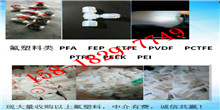 铁氟龙薄膜回收公司PFA透明管PEEK废料回收价格