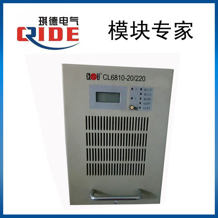 CL6810-20/220直流屏充电模块