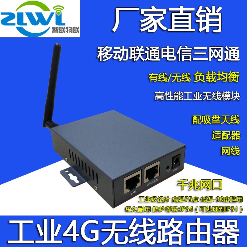 智联物联 4G无线路由器工业级 移动 联通 电信 插