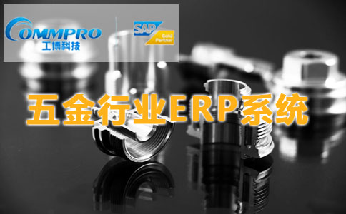 五金加工企业ERP软件 五金行业ERP管理软件 广州