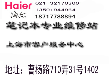 上海海尔一体机电脑上门维修中心52133965